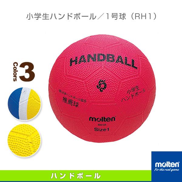 モルテン ハンドボールボール 小学生ハンドボール／1号球（RH1） 