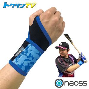 naoss『ナオス』 野球サポーターケア商品  オールインワンリスト/トクサンＴＶコラボ/左右兼用『300991』｜sportsplaza