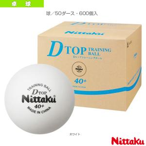 ニッタク 卓球ボール  Dトップ トレ球／50ダース・600個入（NB-1521）｜sportsplaza