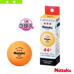 ニッタク 卓球ボール  ラージ3スター クリーン／3個入（NB-1640）｜sportsplaza