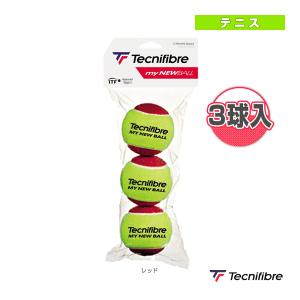 テクニファイバー テニスボール  MY NEW BALL／3球入／Stage 3 レッドボール（63BALMYNEW）｜sportsplaza