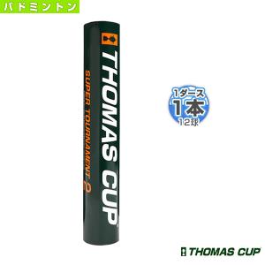 トマスカップ バドミントンシャトル  SUPER TOURNAMENT 2／スーパートーナメント2『1本（1ダース・12球入）』（ST-2）｜sportsplaza