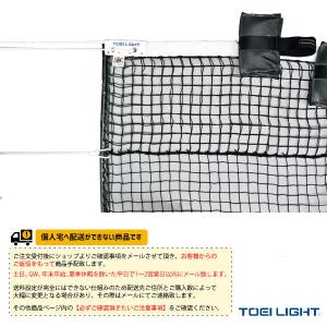 TOEI『トーエイ』 テニスコート用品 [送料別途]硬式テニスネット 上部ダブルタイプ サイドポール付 B-2286