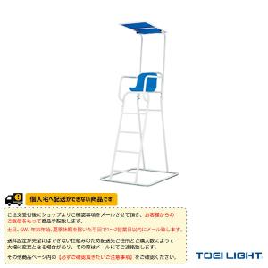 TOEI『トーエイ』 水泳設備・備品 [送料別途]アルミ審判台＆監視台KS150 屋外用 B-2370