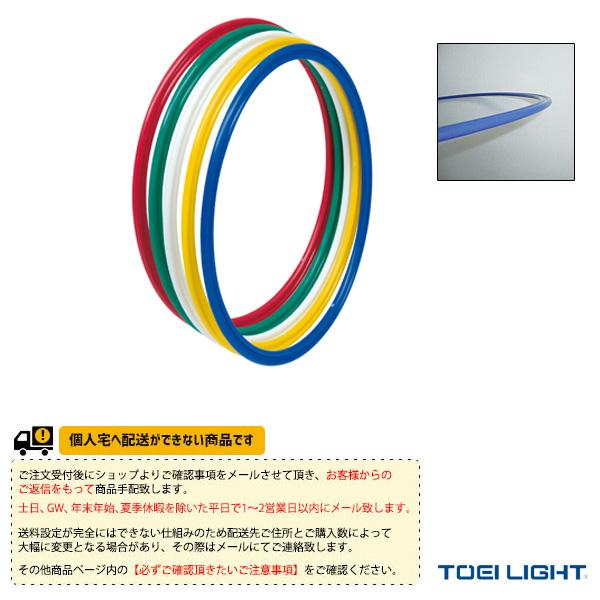 TOEI(トーエイ) 体育館用品設備・備品  [送料別途]フラットフープ60／5色1組（B-2452...