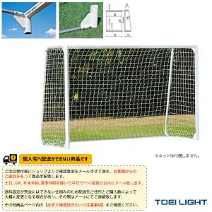 TOEI『トーエイ』 フットサル設備・備品 [送料別途]アルミフットサルゴールS80 2台1組 B-2478