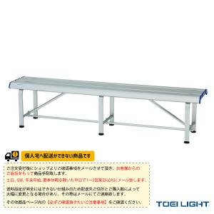 TOEI『トーエイ』 運動場用品設備・備品 [送料別途]スポーツアルミベンチSF180 B-2726