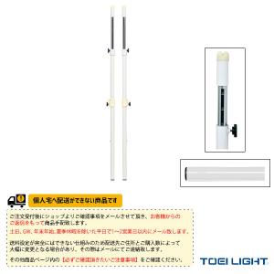 TOEI『トーエイ』 バドミントンコート用品 [送料別途]アルミソフトバレーバド支柱RH インディアカ対応 2本1組 B-2734