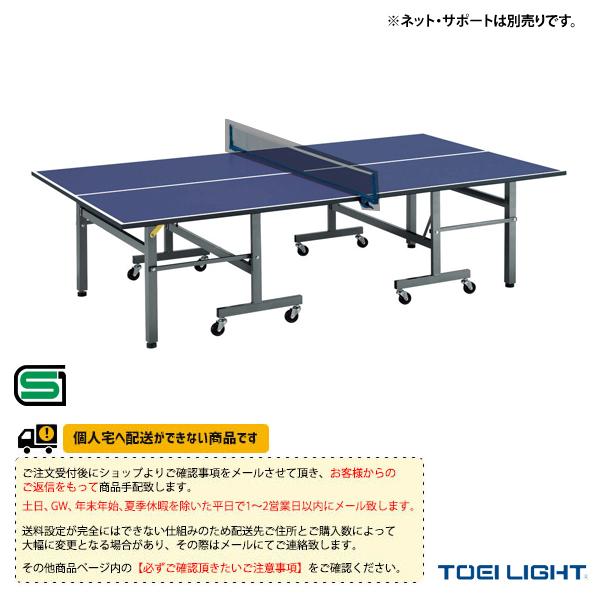 TOEI(トーエイ) 卓球コート用品  [送料別途]卓球台MB22S／セパレート内折式（B-2793...