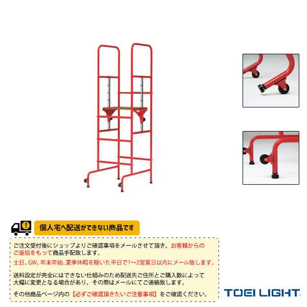 TOEI(トーエイ) バレーボール設備・備品  [送料別途]審判台立式5（B-2892）