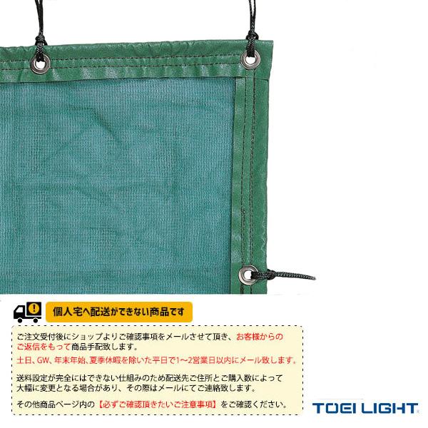 TOEI(トーエイ) テニスコート用品 [送料別途]コート防風ネット180DX（B-3490D） 