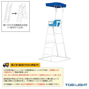 TOEI『トーエイ』 水泳設備・備品 [送料別途]アルミ審判台＆監視台MG150 屋外用 B-3853
