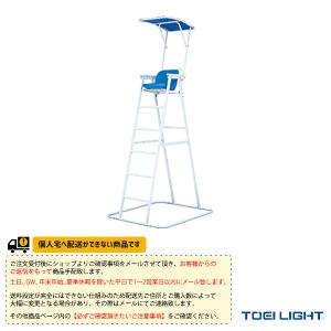 TOEI『トーエイ』 水泳設備・備品 [送料別途]アルミ審判台＆監視台MG180 屋外用 B-3854