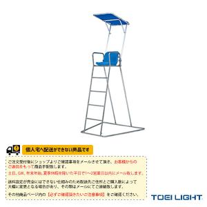 TOEI『トーエイ』 水泳設備・備品 [送料別途]ステンレス審判台＆監視台150 屋外用 B-3856