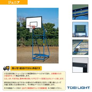 TOEI『トーエイ』 バスケットボール設備・備品 [送料別途]ジュニアバスケットゴール2 2台1組 B-4049