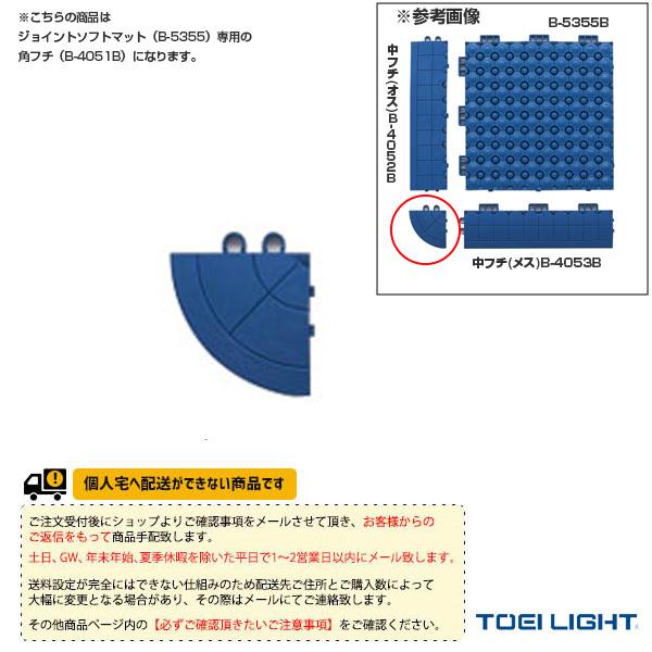 TOEI(トーエイ) 水泳設備・備品  [送料別途]ジョイントソフトマット（B-5355）専用フチ／...