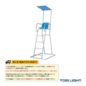 TOEI『トーエイ』 水泳設備・備品 [送料別途]アルミ・ステンレス審判台＆監視台150 屋外用 B-4211