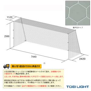 TOEI『トーエイ』 サッカー設備・備品 [送料別途]一般サッカーゴールネット 亀甲目 2張1組 B-6500