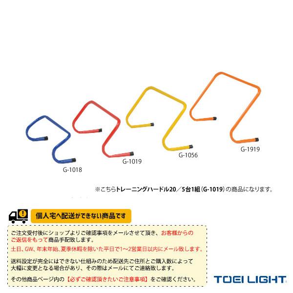 TOEI(トーエイ) 陸上設備・備品  [送料別途]トレーニングハードル20／5台1組（G-1019...