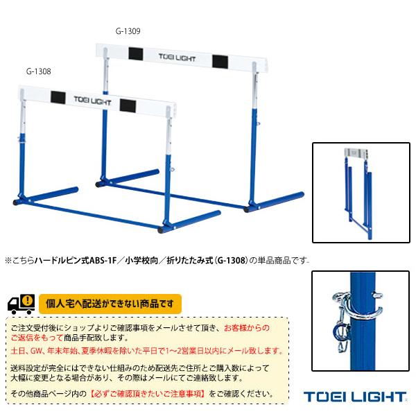 TOEI(トーエイ) 陸上設備・備品  [送料別途]ハードルピン式ABS-1F／小学校向／折りたたみ...