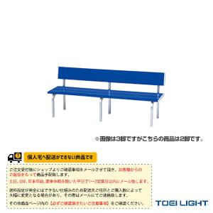TOEI『トーエイ』 運動場用品設備・備品 [送料別途]スポーツベンチアルミS150B G-1868