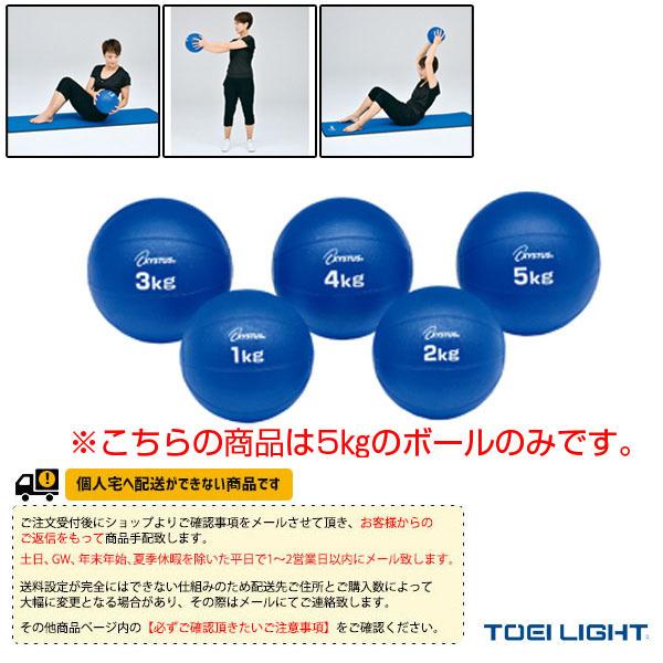 TOEI(トーエイ) フィットネストレーニング用品  [送料別途]メディシンボール5kg（H-718...