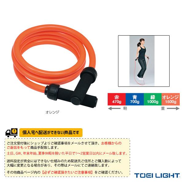 TOEI(トーエイ) フィットネストレーニング用品  [送料別途]ヘビージャンプロープ1500（H-...