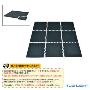 TOEI『トーエイ』 フィットネストレーニング用品 [送料別途]ジョイントゴムマットセット 9枚1組 H-7270