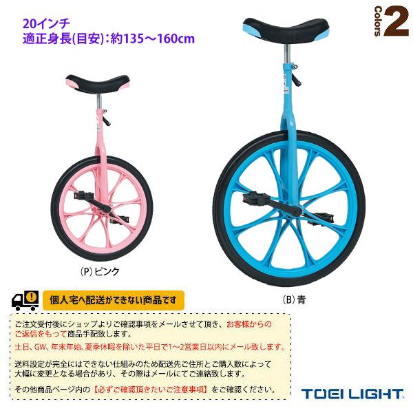 TOEI(トーエイ) 運動場用品設備・備品  [送料別途]ノーパンク一輪車20（T-2498）