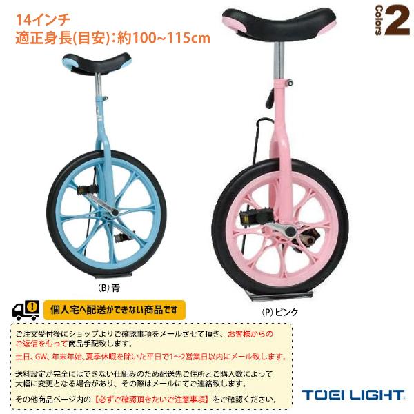 TOEI(トーエイ) 運動場用品設備・備品  [送料別途]ノーパンク一輪車14（T-2664）