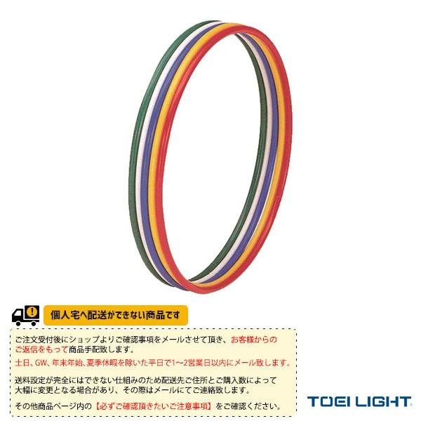 TOEI(トーエイ) 体育館用品設備・備品  [送料別途]体操リング85／5色1組（T-2797）