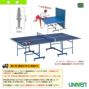 ユニバー 卓球コート用品  [送料別途]SY-18 卓球台／内折セパレート移動式／付属品セット付（SY-18）