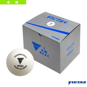 ヴィクタス 卓球ボール  VP40＋ トレーニングボール／10ダース入（015600）｜sportsplaza