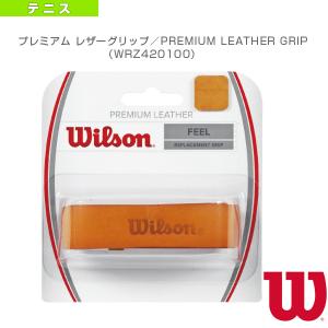 ウィルソン テニスアクセサリ・小物  PREMIUM LEATHER GRIP/プレミアムレザーグリップ/リプレイスメントグリップ『WRZ420100』