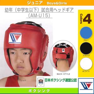 ウイニング ボクシングプロテクター  アンダージュニア（中学生以下）試合用ヘッドギア（AM-U15）