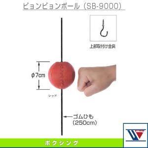 ウイニング ボクシング設備・備品  ビョンビョンボール（SB-9000）｜sportsplaza