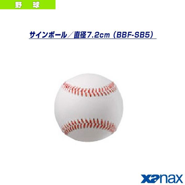 ザナックス 野球アクセサリ・小物  サインボール／硬式ボールサイズ／直径7.2cm（BBF-SB5）