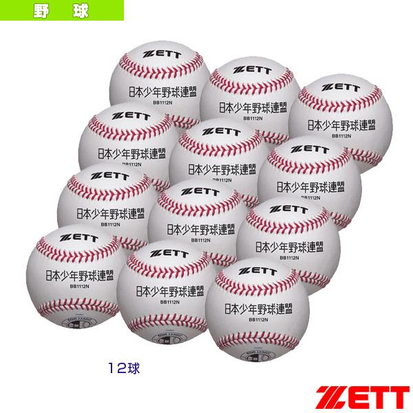 ゼット 野球ボール  硬式少年用ボール『1箱12球入り』／ボーイズリーグ試合球（BB1112N）
