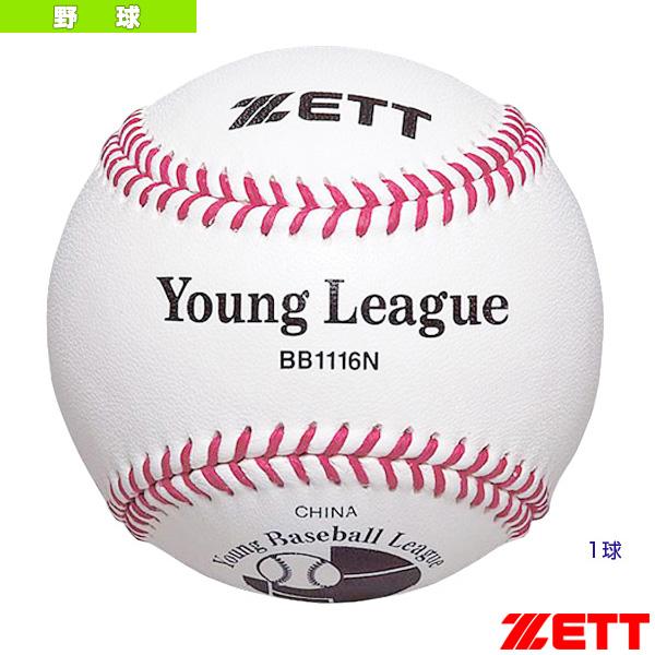 ゼット 野球ボール  硬式少年用ボール『1球』／ヤングリーグ試合球（BB1116N）