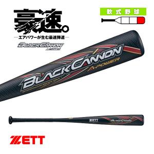 ゼット 軟式野球バット  BLACKCANNON A-POWER/ブラックキャノンAパワー/一般軟式FRP製バット『BCT35364/BCT35374/BCT35384』｜sportsplaza