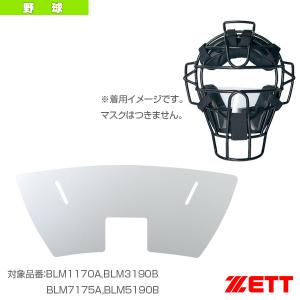 ゼット 野球プロテクター  マスク用シールド／1枚（BLMS1）審判用