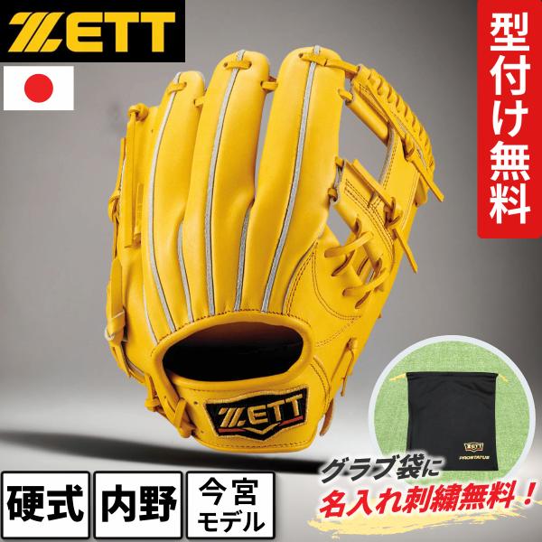 ゼット 硬式グローブ 今宮タイプ 内野手用 プロステイタス トゥルーイエロー ZETT BPROG7...