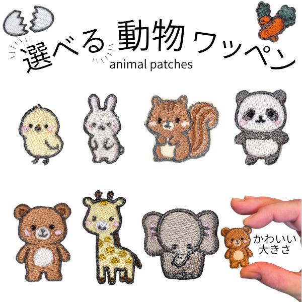 動物 刺繍ワッペン アニマル アイロン接着 刺繍 簡単 かわいい シンプル ワンポイント ハンドメイ...