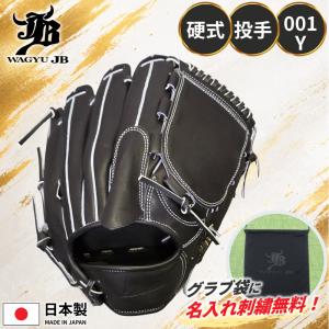 和牛JB 硬式グローブ 投手用 JB 001Y ブラック 黒 横握り 右投げ 軽量