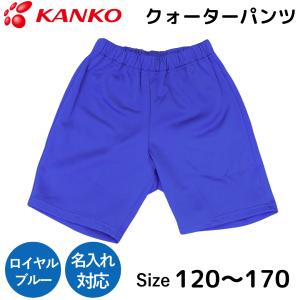 カンコー 体操服 クォーターパンツ ロイヤルブル...の商品画像
