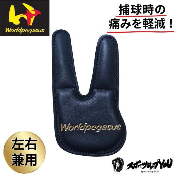 ワールドペガサス フィンガーパッド 野球 衝撃緩衝 左右兼用 WEGA6FP グラブ 痛み防止 軽減...