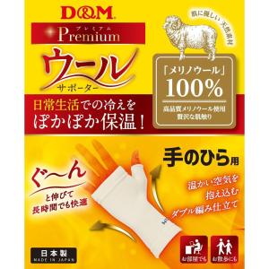 D&M 健康・ボディケアサポーター  ウールサポーター 手ノヒラ 108854｜sportsshop