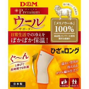 D&M 健康・ボディケアサポーター  ウールサポーター ヒザロング 108885｜sportsshop