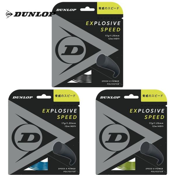 「最短当日出荷」ダンロップ DUNLOP テニスガット・ストリング  EXPLOSIVE SPEED...