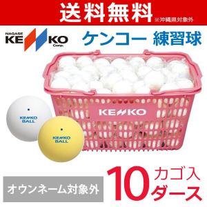 ケンコー KENKO ケンコーソフトテニスボールかご入りセット 公認球白10